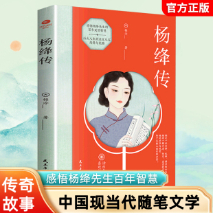语录且以优雅过一生钱钟书夫人作品全集我们三女性励志名人传记走到人生边上女生爱看书籍 优雅杨绛经典 杨绛传正版 原著永不褪色