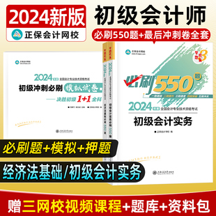 2024年初级会计职称考试教材实务和经济法基础必刷550题最后冲刺卷历年真题试卷题库习题刷题模拟试题章节讲义练习册 现货 新版