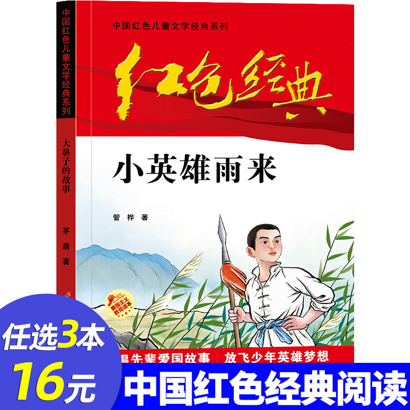【3本16元】红色经典 小英雄雨来 四年级五六年级课外书正版管桦 儿童红色经典书籍 爱国主义教育图书 小学生革命传统教育读本属于什么档次？
