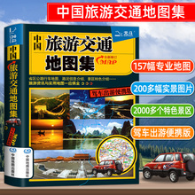 中国旅游交通地图集  自驾游地图集中国旅游地图册自驾游地图全国交通公路网景点自助游攻略旅行线路图攻略书籍北京上海