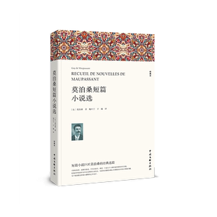 莫泊桑短篇小说选 完整版全译本 初高中生课外书推荐必读经典全集文学世界名著外国小说课外读物 青少年课外阅读书籍读物排行榜