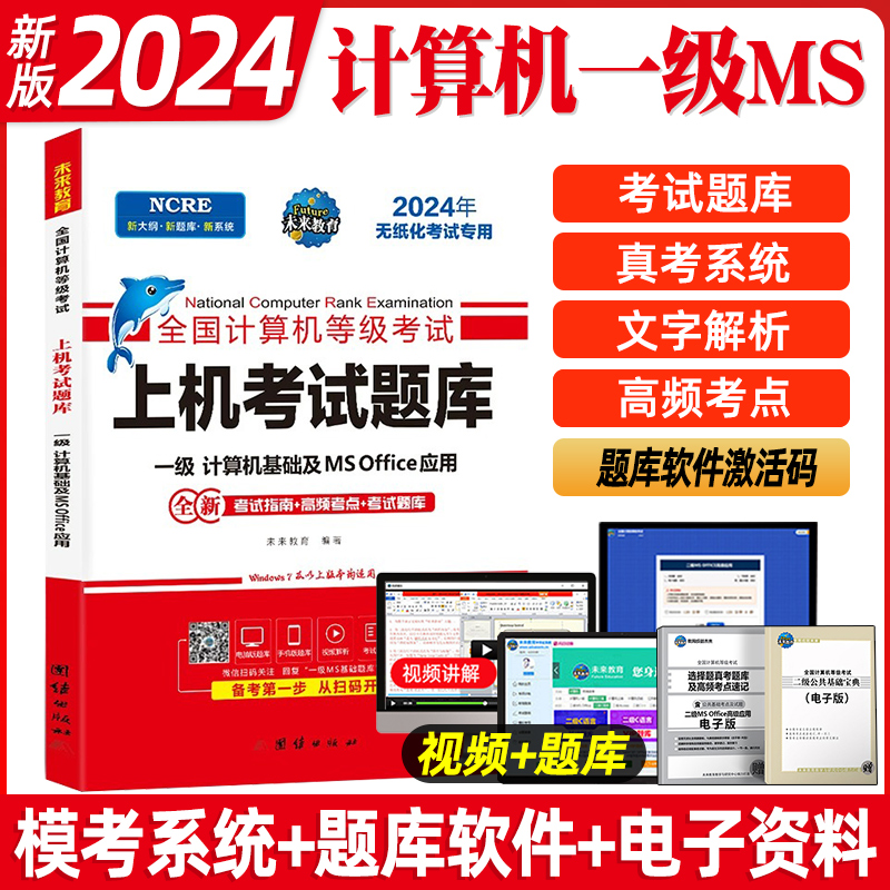 未来教育2024.9计算机一级office