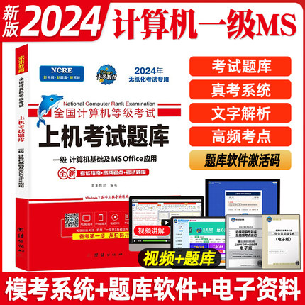 未来教育2025年9月计算机一级office上机题库ms教材书籍ms office全国计算机等级考试激活教程课程资料模拟软件2023证wps office