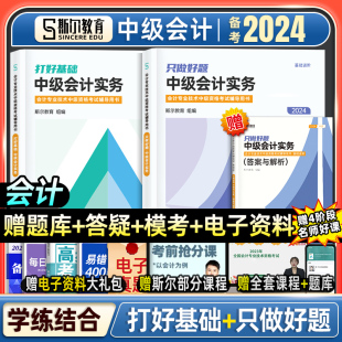 现货 斯尔教育中级会计2024年斯尔中级会计教材中级会计实务打好基础只做好题基础两件套讲义题库习题练习题备考斯尔中级会计职称