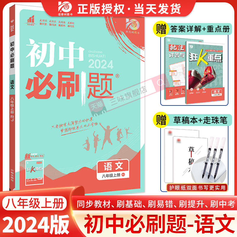2024新版 初中必刷题语文八8年级上册RJ人教版2021年秋季同步训练练习册巧练 初二八上8八年级上册中考辅导书解题技巧外研社理想树怎么样,好用不?