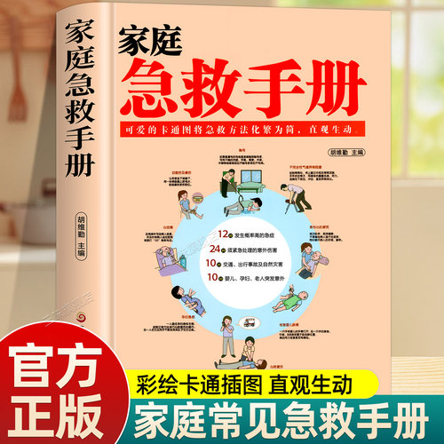 家庭急救知识图解手册家用急救
