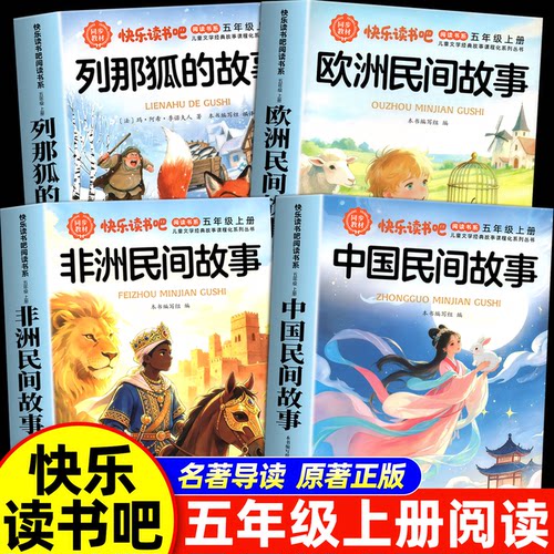 快乐读书吧五上必读书目人教版