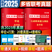 备考2025考公申论行测多省市联考公务员考试历年真题试卷题库省联考事业编考试资料2024河南省事业单位公共基础知识职测公基2025年