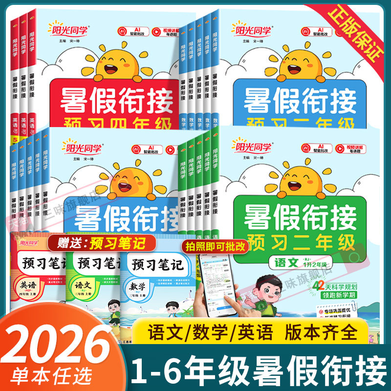 2026阳光同学暑假衔接作业一升二升三升四升五升六年级上册下册语文数学英语人教北师苏教版小学预备复习暑假阅读口算学习计划表