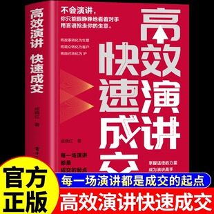 书籍 版 口才训练与沟通技巧学会好好说话 精装 艺术像高手一样发言精准表达成为销冠冠军销售九步成交九部 高效演讲快速成交正版