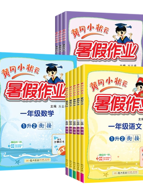 2026黄冈小状元暑假作业