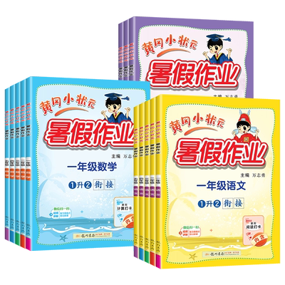 2025黄冈小状元暑假作业