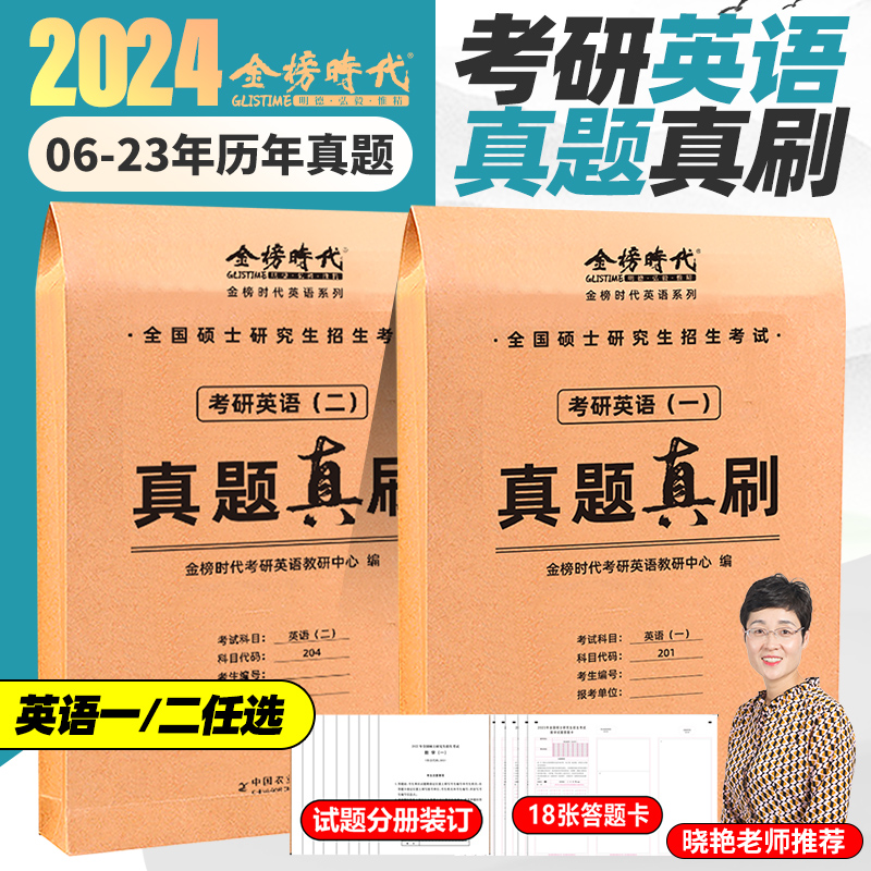 官方新版】金榜2025考研英语一英语二真题真刷24考研 2006-2023年考研英语历年真题试卷考研真题模拟卷历年真题解析真题真练试卷版