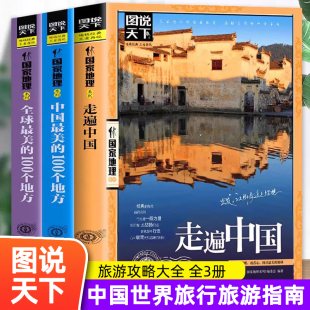 全3册走遍中国中国最美 100个地方全球中国旅游景点大全书籍感受山水奇景民俗民情图说天下国家地理世界自助游手册旅行指南攻略书