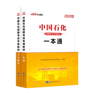 中公教育2025中国石化招聘考试中国石油化工考试用书一本通教材历年全真题库国企招聘中石油中海油中石化试卷资料2023年招聘考试书