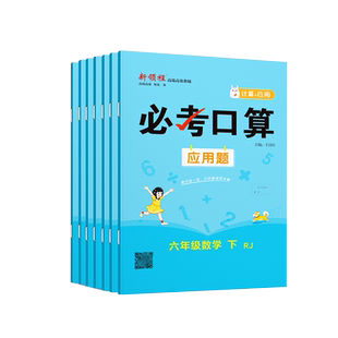 2026春季数学新领程系列必考口算小学一年级二年级三年级四年级五年级六年级上册下册人教版北师大苏教应用题计算题123456年级