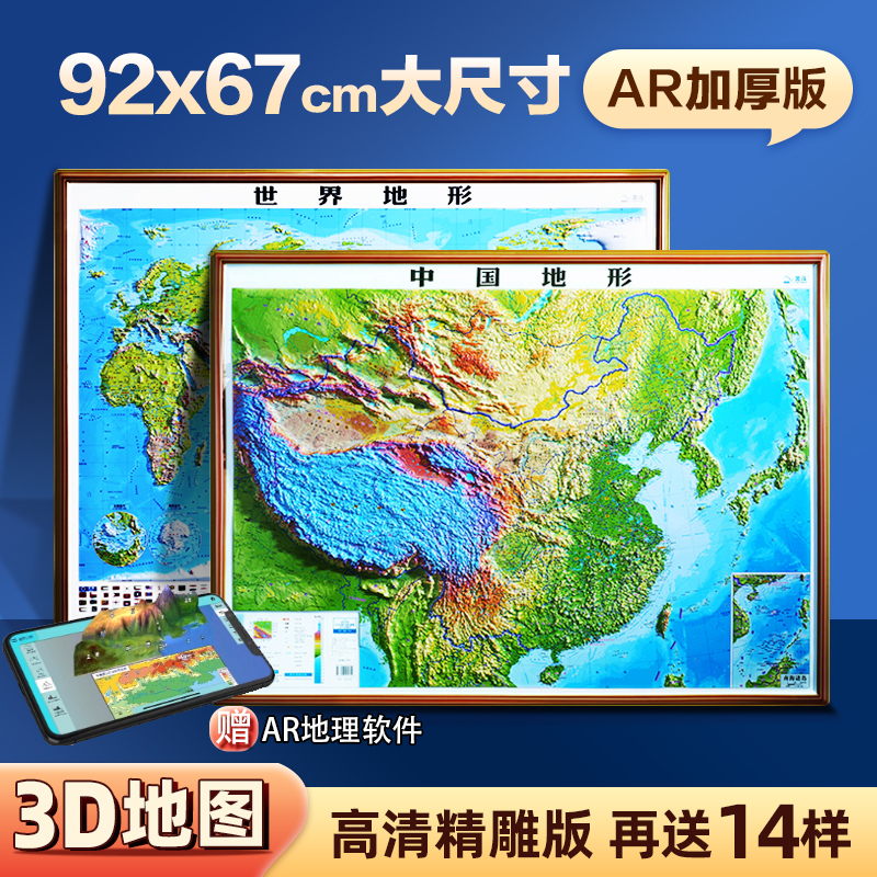 北斗】2025新版中国地图和世界地图3d立体凹凸地图  92*67cm大尺寸3D精雕凹凸立体地形图 办公室挂图墙贴三维学生地理用