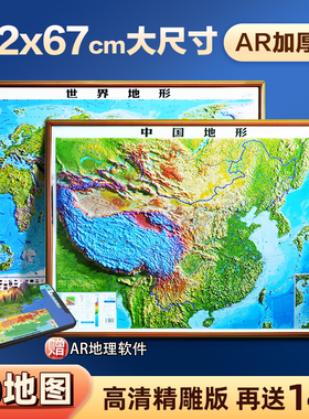 北斗】2025新版中国地图和世界地图3d立体凹凸地图  92*67cm大尺寸3D精雕凹凸立体地形图 办公室挂图墙贴三维学生地理用