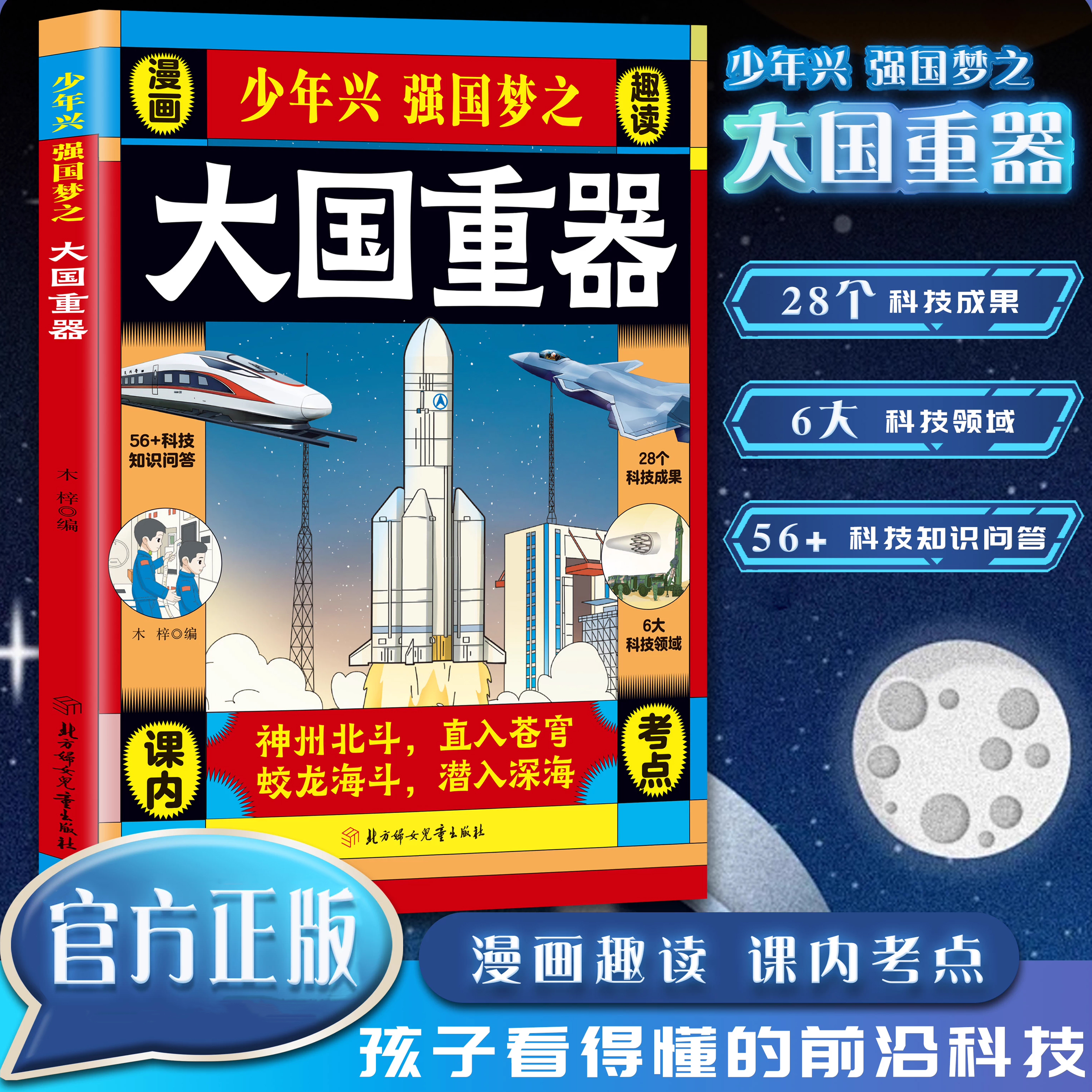 【抖音同款】少年兴强国梦之大国重器漫画趣读 中国科技力量国之脊梁了不起的中国力量漫画国之重器小学生儿童科普百科正版书籍