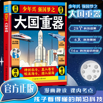 【抖音同款】少年兴强国梦之大国重器漫画趣读 中国科技力量国之脊梁了不起的中国力量漫画国之重器小学生儿童科普百科正版书籍