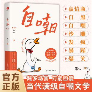 书籍真正 说话方式 自信是敢自嘲没有什么比调侃自己需要更高 勇气幽默 智慧沟通大大方方做自己图书文案 智慧和更大 自嘲书正版