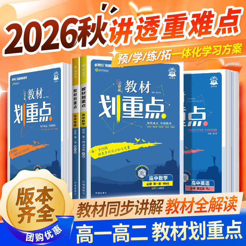 2026新版高中教材划重点必修一二高一教辅资料上下教材完全解读高中语文数学英语物理化生物选修1人教版RJ同步教材讲解第一二三册