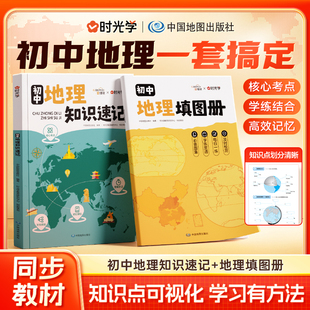 【时光学】2025新版初中地理知识速记 地理填图册知识大全同步教材思维导图只是梳理 口诀巧记默写七年级上册下册地图册百科全书