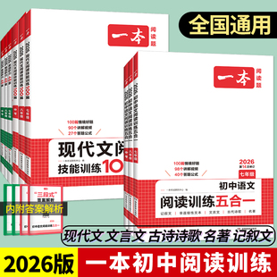 2026版 一本初中语文阅读训练五合一七年级八九年级现代文古诗阅读理解专项训练书100篇中考真题八九年级初一初二初三课外练习册