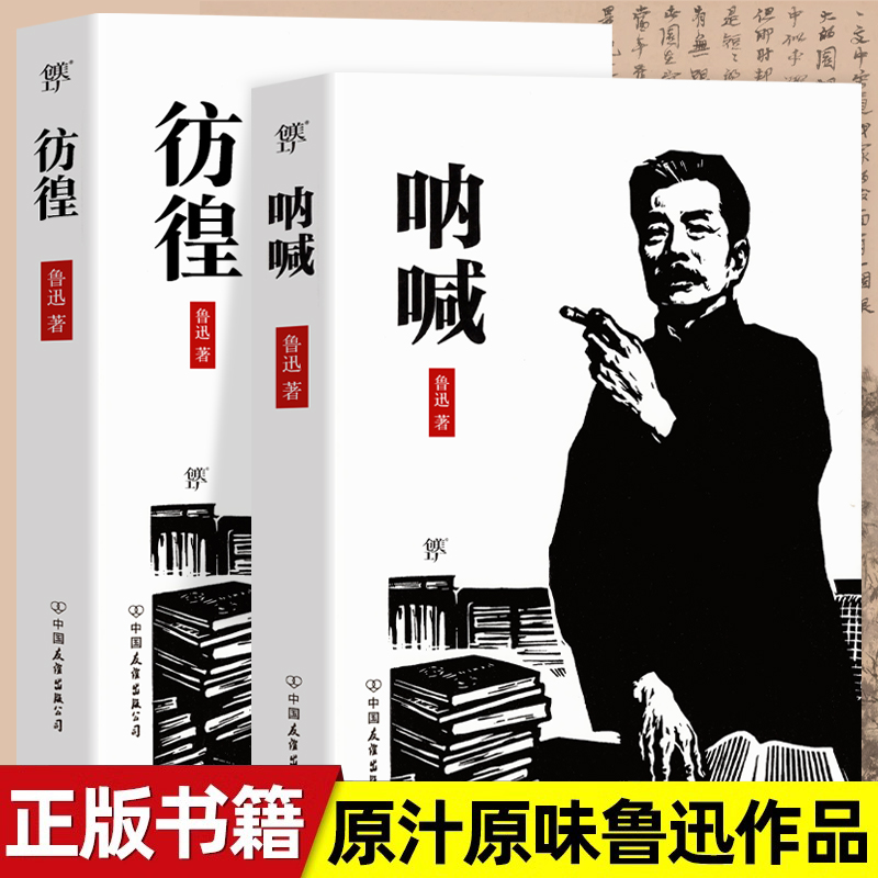 呐喊彷徨鲁迅原著正版小说全集 共2册朝花夕拾狂人日记故乡鲁迅经典七八九年级青少年初高中生课外阅读书籍语文课本经典名著小说
