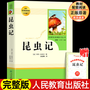 八年级上册语文必读课外书名著 昆虫记 初二年级上学期阅读全套三 社 人教版 无删减完整版 人民教育出版 法布尔原著正版