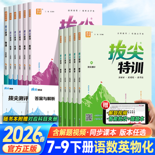 2026春 拔尖特训七八年级下册九年级语文数学英语物理化学人教版苏科苏教初中同步练习册初一二三必刷题课时作业本课堂训江苏专版