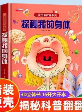 探秘我的身体好玩的3d立体书 揭秘系列儿童翻翻书图解我们的身体人体百科全书宝宝撕不烂儿童绘本性教育早教启蒙小学生科普书籍