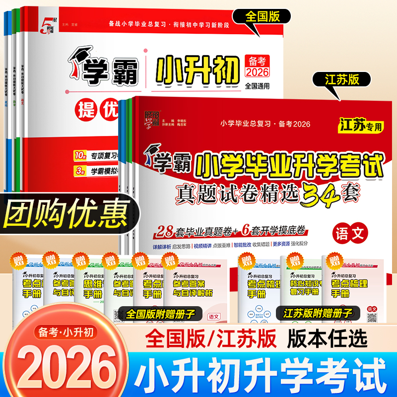 备考2026经纶学霸小学毕业升学考试真题试卷精编精选34套总复习六年级适用语文数学英语江苏全国版各地期末小升初提优大试卷