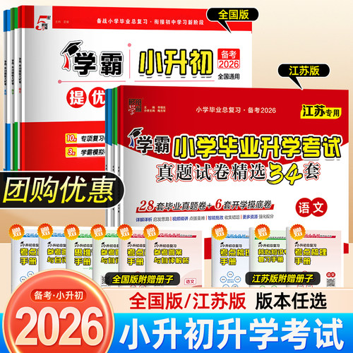 备考2026经纶学霸小学毕业升学考试真题试卷精编精选34套总复习六年级适用语文数学英语江苏全国版各地期末小升初提优大试卷