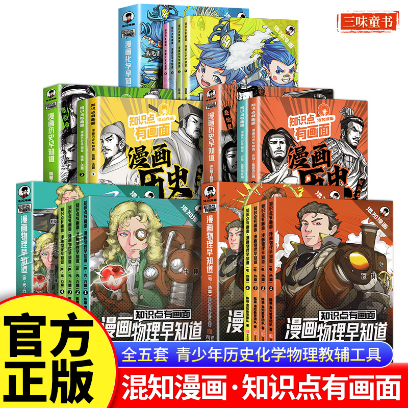 正版混知漫画历史化学物理早知道