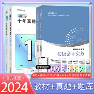 初级会计2024教材初级会计实务和经济法基础考点汇编考试题库历年真题试卷备考24刷题练习题母题搭初会官方教材东奥知了会计实务