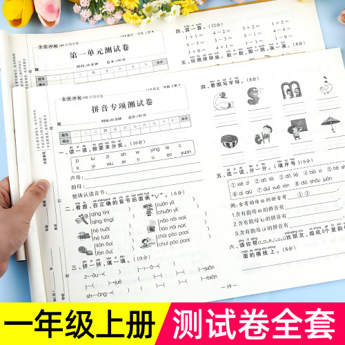 一年级上下册试卷测试卷全套