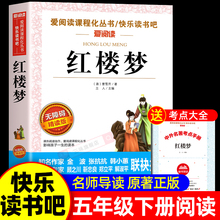 红楼梦原著正版小学生版 五年级下册课外书必青少年版本快乐读书吧5下书目四大名著全套完整版教育中国人民天地出版社儿童版四五六