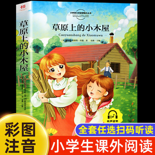 一年级阅读课外书必老师推读二三年级荐小学生带拼音儿童经典 彩图注音版 文学读物童话故事书籍原著书目上下册 小木屋正版 草原上