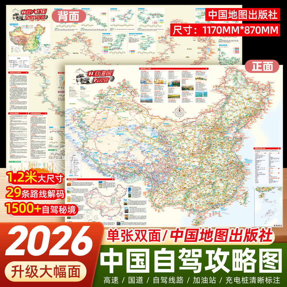 中国旅游2026新版自驾攻略地图 展开约1.2米超大双面版29条自驾线路大环线全景线路图八大进藏线路 行车路线规划自驾游攻略