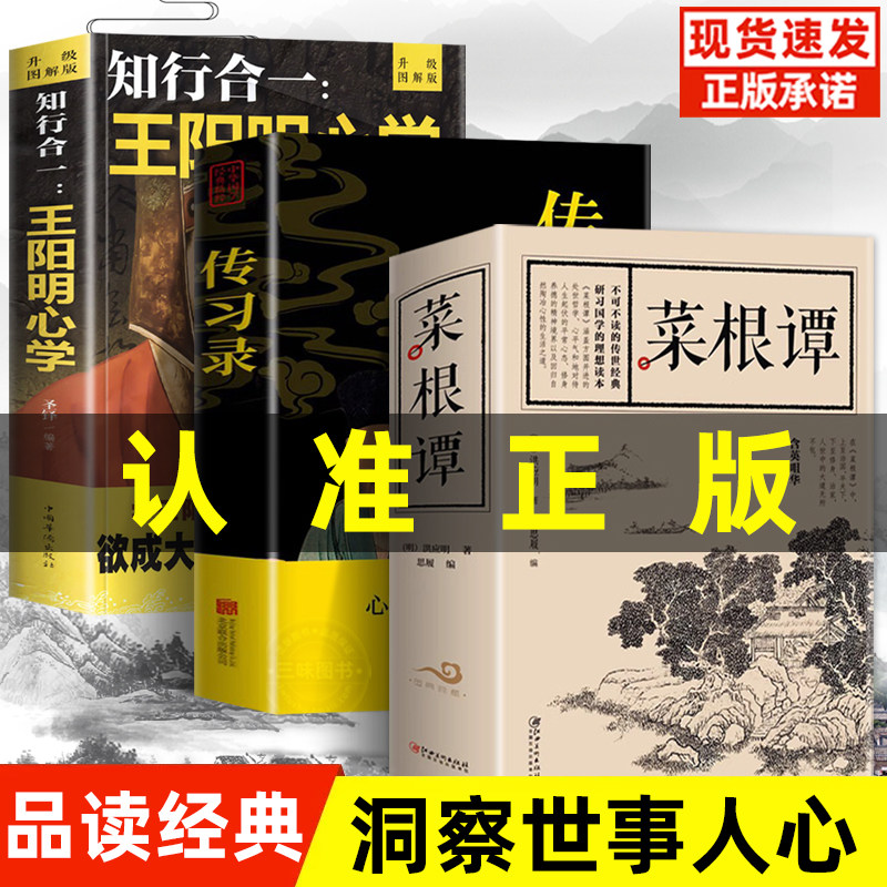 全3册 菜根谭知行合一王阳明心学传习录正版原著图解版国学典藏注集评哲学国学经典人生哲理心学的智慧三部曲全书籍中华书局度阴山使用感如何?