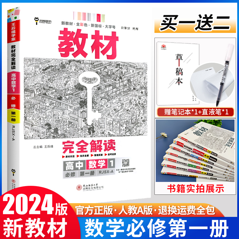 新教材适用王后完全解读高中数学