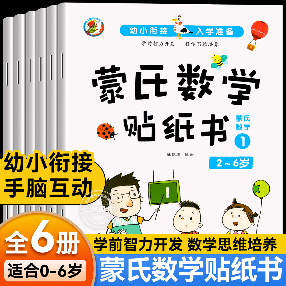 蒙氏数学贴纸书专注力训练2-3岁启蒙篇全6册儿童贴纸书幼儿数学启蒙早教书宝宝贴画书儿童数学训练贴纸游戏书全脑开发思维训练,书籍/杂志/报纸,启蒙认知书/黑白卡/识字卡,淘宝优惠券,粉丝福利购,淘宝优惠卷