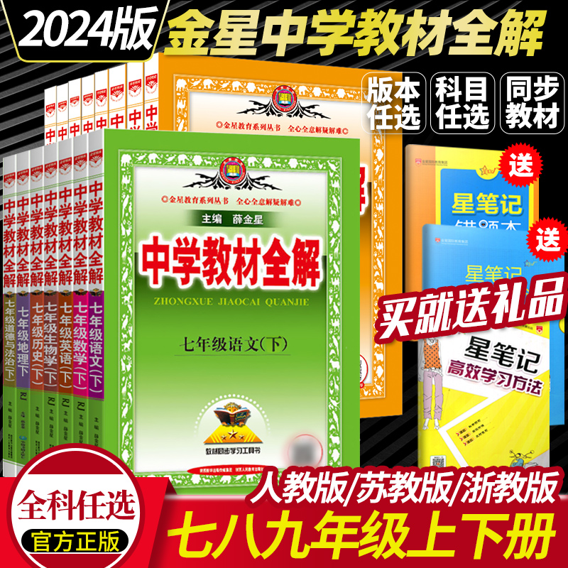 中学教材全解七年级下册上册语文数学英语物理政史地生人教版初中八九初一二三辅导资料书全套同步课本解读78七彩教材帮2024薛金星 书籍/杂志/报纸 中学教辅 原图主图