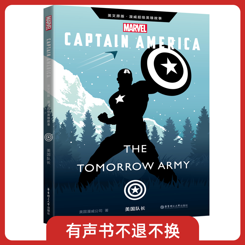 漫威超级英雄故事. 美国队长  有声书不可退款!