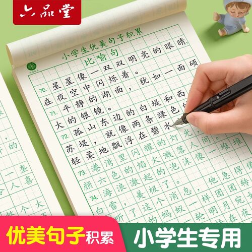六品堂优美句子积累大全字帖小学生专用练字帖每日一练三四年级儿童楷书临摹比喻好词好句摘抄语文作文练习专用钢笔硬笔书法字贴本