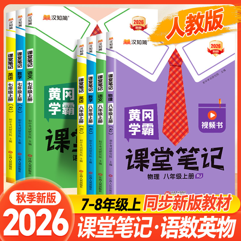 2026秋 汉知简黄冈学霸课堂笔记七 年级八年级上册下册初中生语文数学英语人教版新教材同步初一初二小升初衔接教材解读全解启明星图片