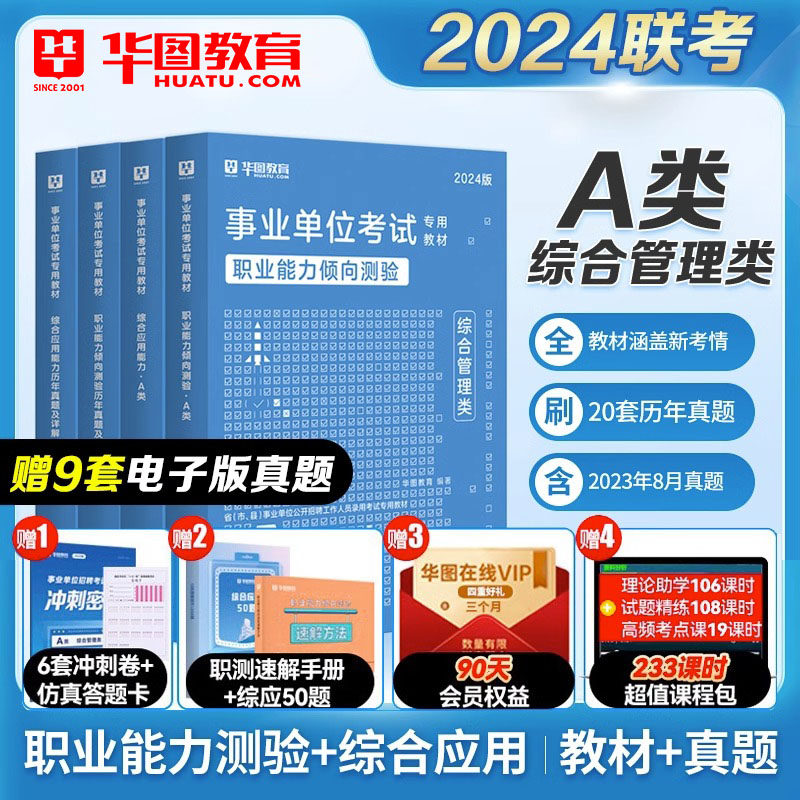 华图事业单位A类2024年综合管理A类事业编考试用书综合应用能力职业能力倾向测验教材历年真题试卷安徽江西贵州广西陕西内蒙古广西怎么看?