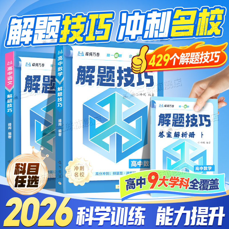 2026新高中解题技巧冲刺名校系列张老师推荐雪峰阅万卷高考高一二三语数学英物理化学生物政史地解题觉醒一二轮总复习资料练习模拟