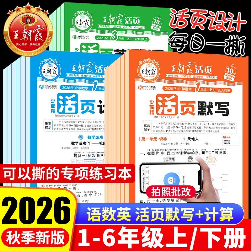 2026秋季新版王朝霞活页默写一年级二年级上活页计算人教版三四五六年级上册语文数学同步练习册北师大苏教版学霸计算能手默写能手
